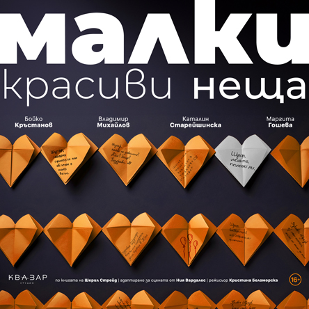 Плакат: Малки красиви неща
