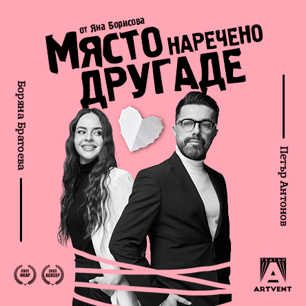 Плакат: Място, наречено Другаде