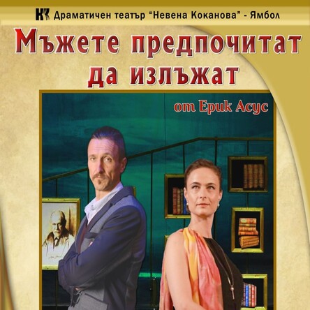 Плакат: Мъжете предпочитат да излъжат