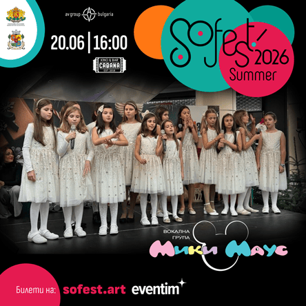 Плакат: SoFest за децата представя летен концерт на вокална група Мики Маус