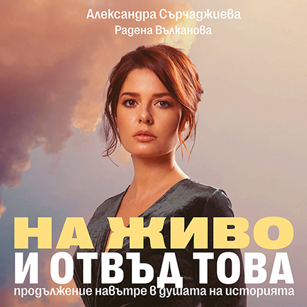 Плакат: На живо и отвъд това
