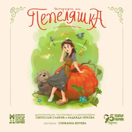 Плакат: Историята на Пепеляшка