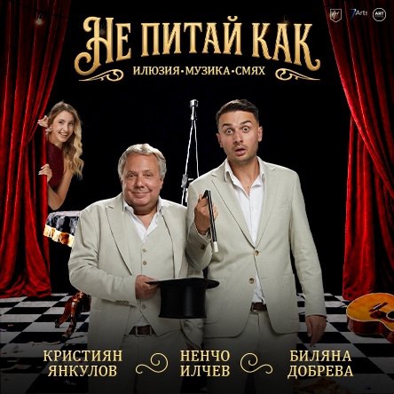 Плакат: Не питай как