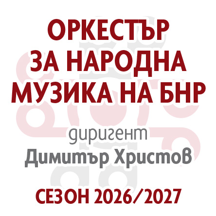 Място: Студио 1 на БНР