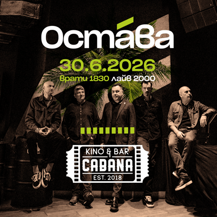 Плакат: Kino Cabana presents: ОСТАВА