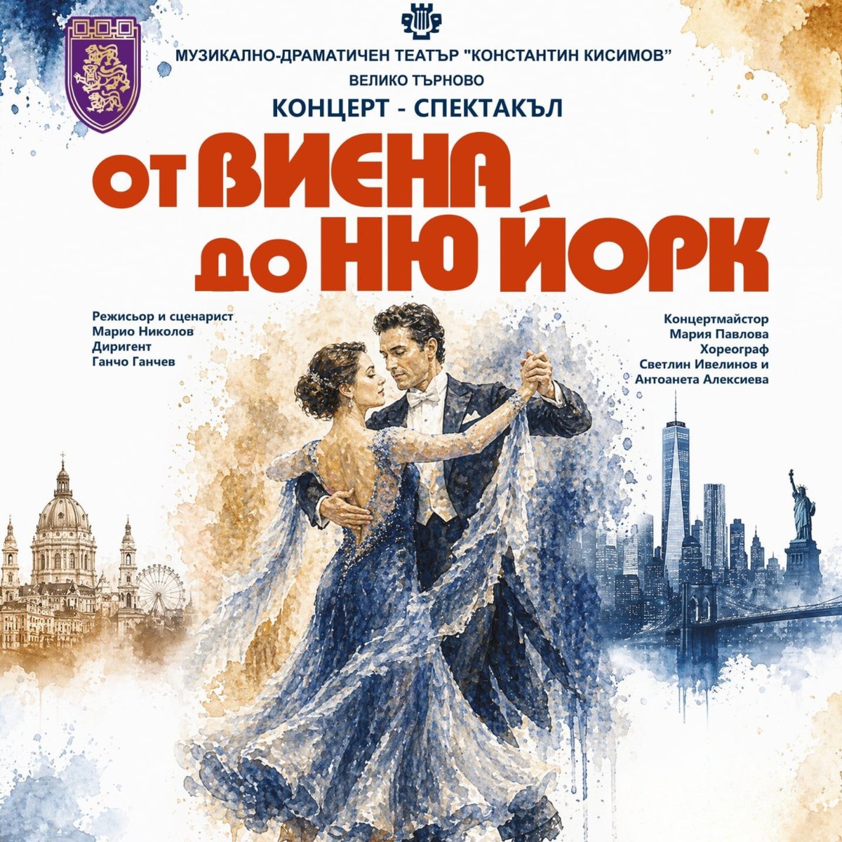 Плакат: От Виена до Ню Йорк