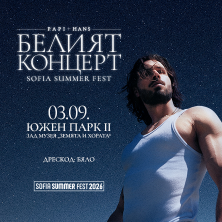 Плакат: Papi Hans - Белият концерт @ Sofia Summer fest