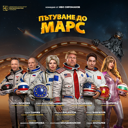 Плакат: Пътуване до Марс