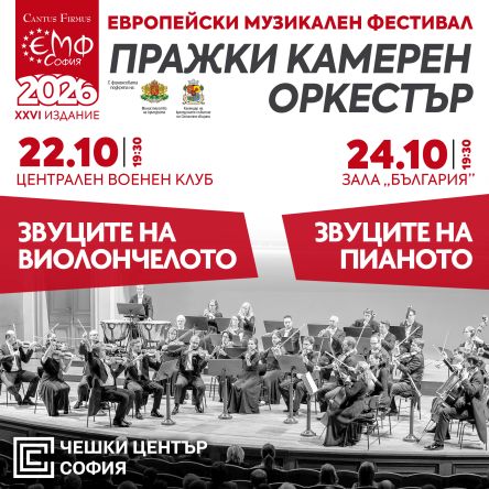 Плакат: Цикъл с 30% отстъпка ПРАЖКИ КАМЕРЕН ОРКЕСТЪР В ЕМФ
