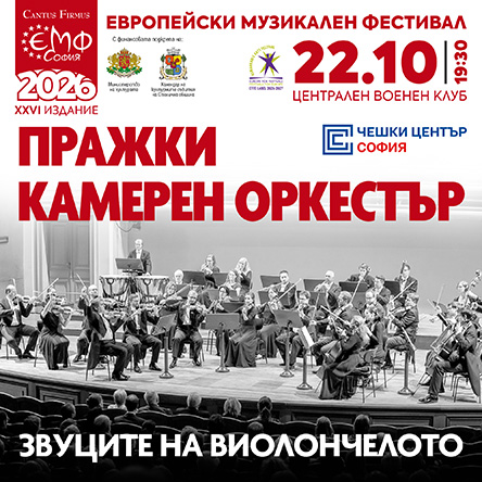 Плакат: ПРАЖКИ КАМЕРЕН ОРКЕСТЪР - Звуците на виолончелото