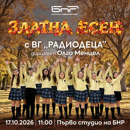 Плакат: Златна есен с Радиодеца
