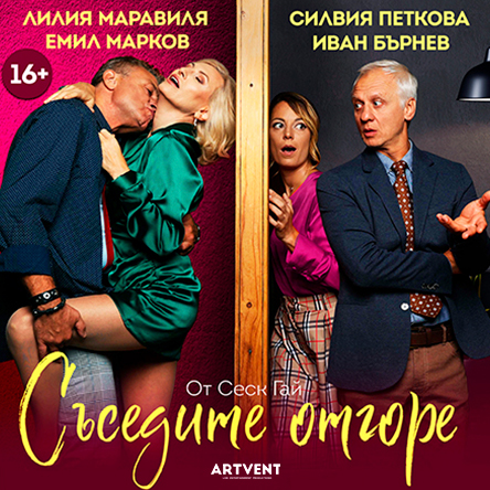 Плакат: Съседите отгоре