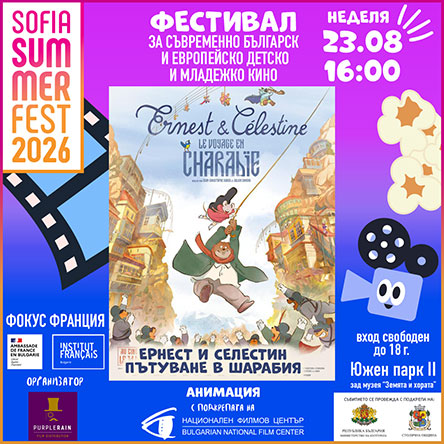 Плакат: Ернест и Селестин пътуване в Шарабия, Фокус Франция