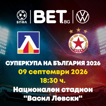 Плакат: ЛЕВСКИ - ЦСКА София - СУПЕРКУПА НА БЪЛГАРИЯ 2026