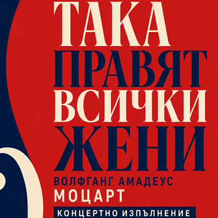 Плакат: Така правят всички жени - Опера от В. А. Моцарт