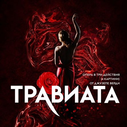 Плакат: Травиата