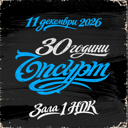 Плакат: 30 години ЪПСУРТ - ЮБИЛЕЕН КОНЦЕРТ