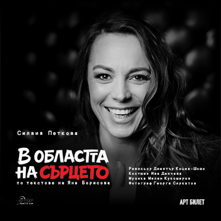 Плакат: В областта на сърцето