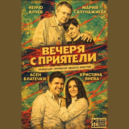 Плакат: Вечеря с приятели