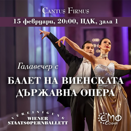 Плакат: БАЛЕТ НА ВИЕНСКАТА ОПЕРА