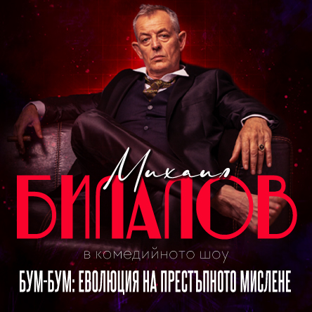 Плакат: Бум-Бум: Еволюция на престъпното мислене