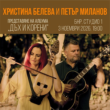 Плакат: Дъх и корени