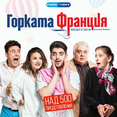 Плакат: Горката Франция