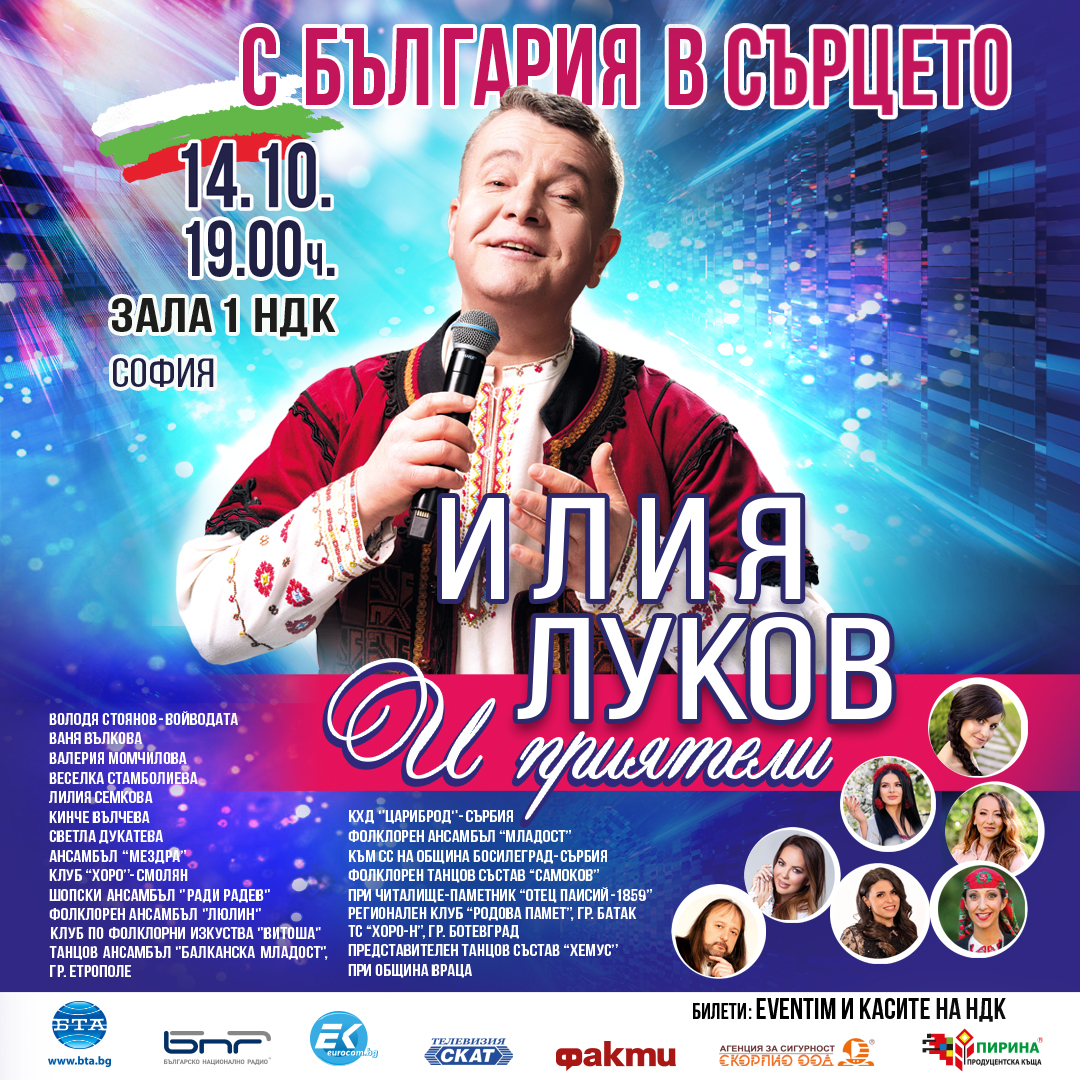Плакат: ИЛИЯ ЛУКОВ И ПРИЯТЕЛИ