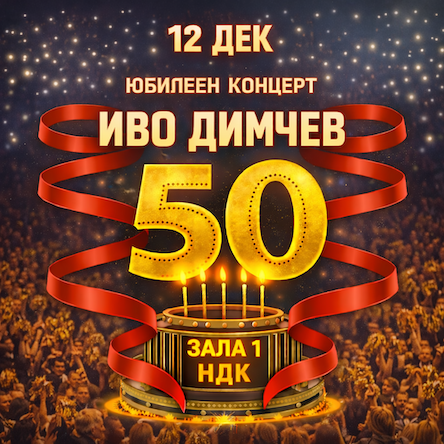 Плакат: Иво Димчев - Юбилеен концерт