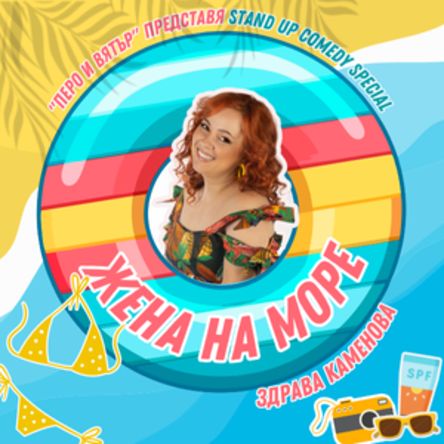 Плакат: Stand up show: Жена на море
