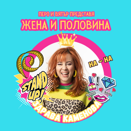 Плакат: STAND UP ШОУ - ЖЕНА И ПОЛОВИНА