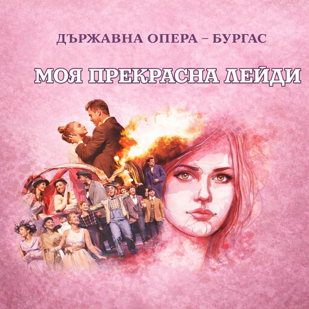 Плакат: МОЯ ПРЕКРАСНА ЛЕЙДИ