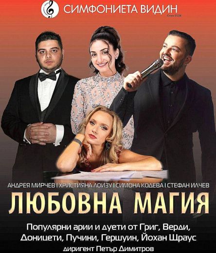 Плакат: Любовна магия