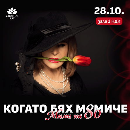 Плакат: КОГАТО БЯХ МОМИЧЕ - Мими на 80