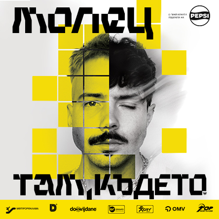 Плакат: МОЛЕЦ - ТАМ КЪДЕТО… - БУРГАС