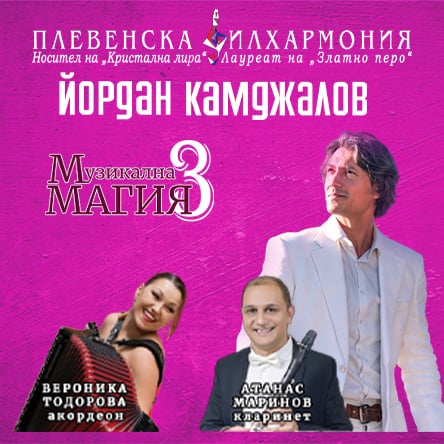 Плакат: Национално турне - МУЗИКАЛНА МАГИЯ 3