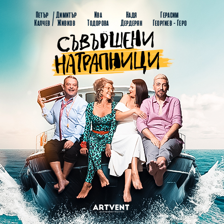 Плакат: Съвършени натрапници