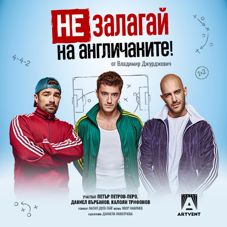 Плакат: Не залагай на англичаните!
