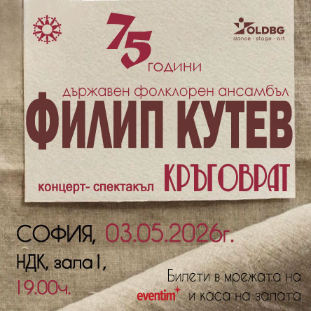 Плакат: НФА Филип Кутев - КРЪГОВРАТ - гр. София