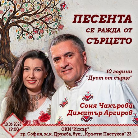 Плакат: Песента се ражда от сърцето - 10 години Дует от сърце - Соня Чакърова и Димитър