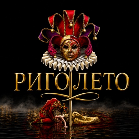 Плакат: РИГОЛЕТО