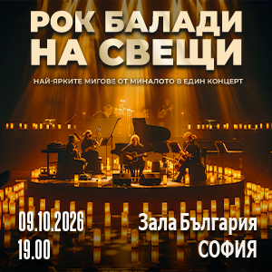 Плакат: РОК БАЛАДИ НА СВЕЩИ
