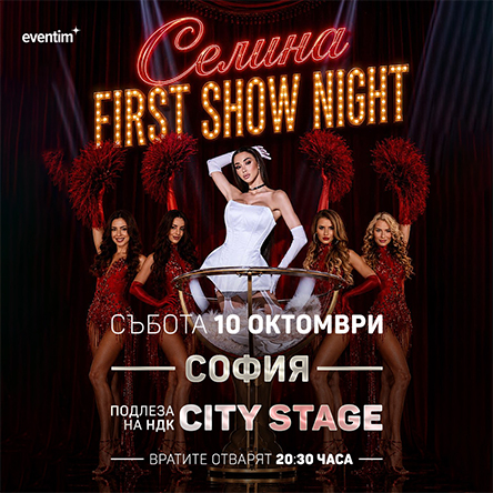 Плакат: Селина First Show Night
