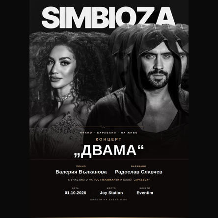 Плакат: SIMBIOZA: ДВАМА с участието на балет АРАБЕСК