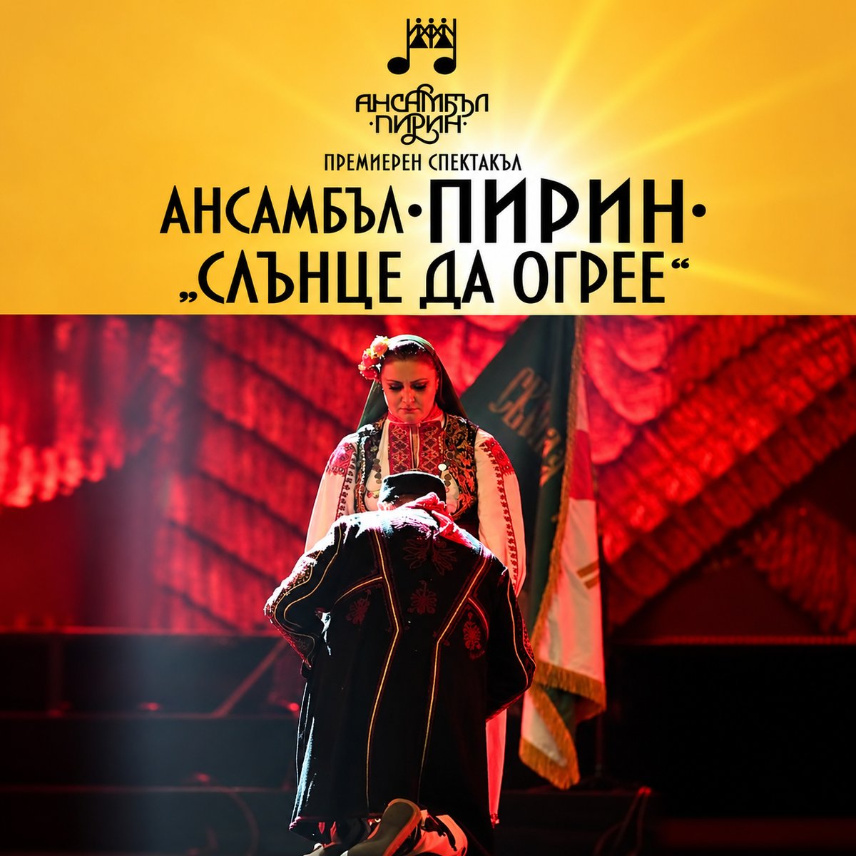 Плакат: Ансамбъл Пирин - Слънце да огрее