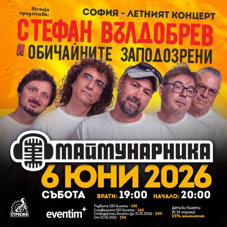 Плакат: Stroeja presents: СТЕФАН ВЪЛДОБРЕВ И ОБИЧАЙНИТЕ ЗАПОДОЗРЕНИ