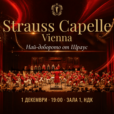 Плакат: STRAUSS CAPELLE VIENNA - НАЙ-ДОБРОТО ОТ ЩРАУС