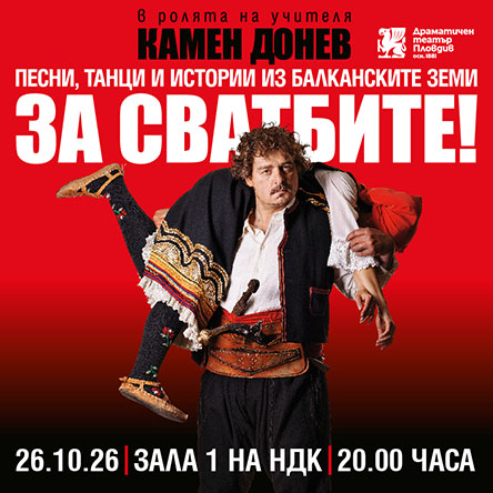 Плакат: КАМЕН ДОНЕВ представя: ЗА СВАТБИТЕ!