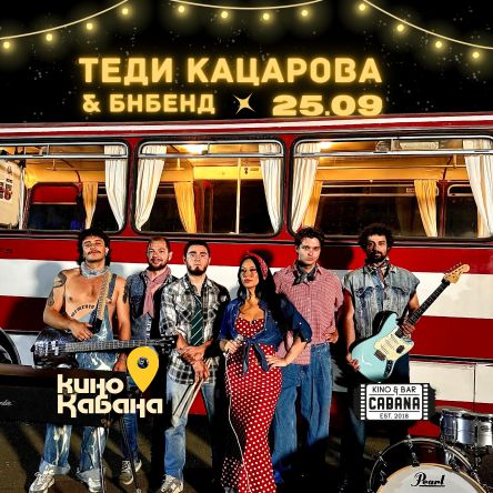 Плакат: ТЕДИ КАЦАРОВА И БНБЕНД