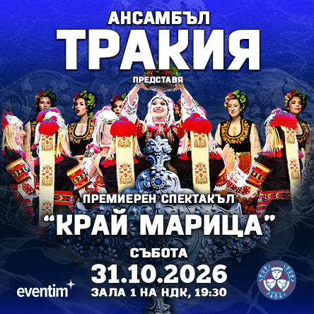Плакат: Ансамбъл ТРАКИЯ - Премиера на новия спектакъл - КРАЙ МАРИЦА
